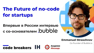 "Future of no-code" - первое в России интервью с со-основателем Bubble.io Эммануэлем Страшновым