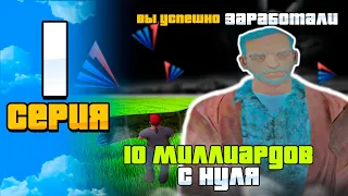 ПУТЬ ДО 10 МИЛЛИАРДОВ на АРИЗОНА РП #1 - ЗАРАБОТОК ДЛЯ НОВИЧКА ( С НУЛЯ ) на ARIZONA RP!