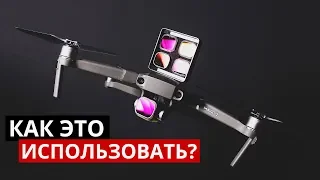 ND фильтры для дрона. Вам они нужны! Pgytech