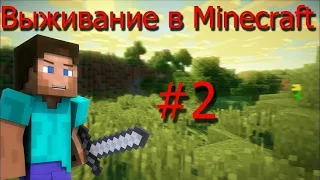 Minecraft выживание! ПОШЁЛ В АД и...