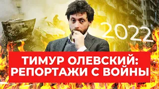Тимур Олевский с новостями с фронта. 12-й день