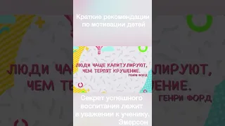 Как мотивировать ребёнка? Классические рекомендации.