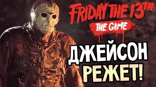 Friday the 13th: The Game — ФОРМЫ ТИФФАНИ ОБОДРЯЮТ И ПОДСТЕГИВАЮТ К ПОБЕДЕ!