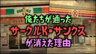 【ゆっくり解説】俺たちが通ったコンビニ「サークルK・サンクス」が消えた理由