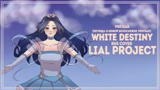 ☽White Destiny *Pretear* (Легенда о новой Белоснежке Притиар) ⌊russian cover by Lial Project⌉