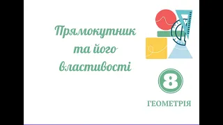 Прямокутник і його властивості 8 клас