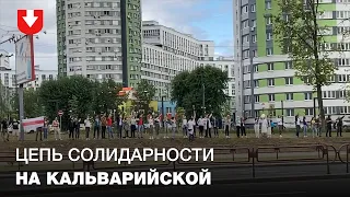 Акция солидарности на улице Кальварийской в Минске