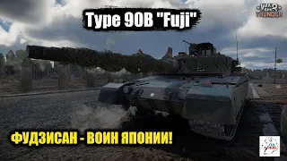 Type 90B "Fuji" - ФУДЗИСАН воин Японии!