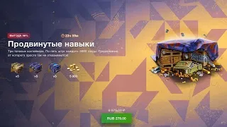 Очень Выгодное Открытие Набора ,,Продвинутые Навыки,, Tanks Blitz