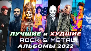 ТОП ЛУЧШИХ И ХУДШИХ ROCK & METAL АЛЬБОМОВ 2022
