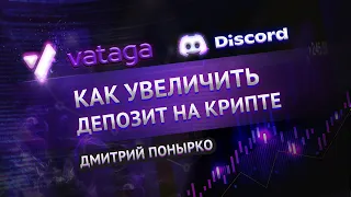 Раскачка на крипте с Дмитрием Понырко. Vataga SPB. Discord.