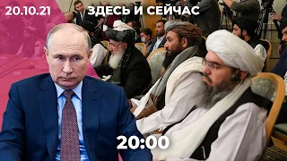 Путин ввел «нерабочие дни» из-за ковида. «Талибан» в Москве. Навальный получил премию Сахарова
