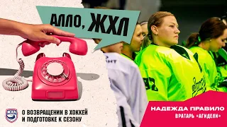 Алло, ЖХЛ с Надеждой Правило: о возвращении в хоккей и старте чемпионата