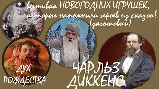 #Вышивкакрестиком  заготовки #НовогодниеИгрушки #ЧарльзДиккенс итоги недели