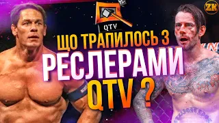 ЩО ТРАПИЛОСЬ З РЕСЛЕРАМИ З QTV (КУЙ ТБ)?