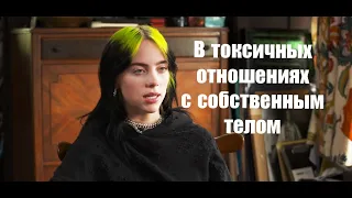 Билли Айлиш о токсичных отношениях со своим телом (RUS VO)