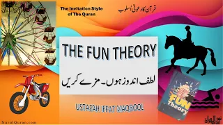 THE FUN THEORY l لطف اندوزہوں۔ مزے کریں l Ustazah Iffat Maqbool l NurulQuran l