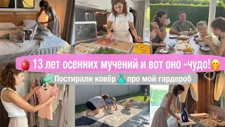 🍎13 ЛЕТ ОСЕННИХ МУЧЕНИЙ И ВОТ ОНО-ЧУДО!🧺ПОСТИРАЛИ КОВЁР 👗РАЗБИРАЮ ГАРДЕРОБ