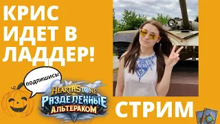 ⚔ХС с нуля в 2022ом! 🔥Крис штурмует лигу новичка! Стрим #3 🃏Hearthstone как начать играть гайд стрим