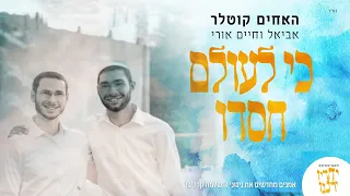 אמנים מחדשים קרליבך | האחים קוטלר - כי לעולם חסדו | Artists renewing Reb Shlomo Carlebach's music