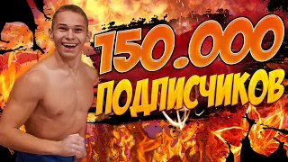 ЛЕГЕНДАРНЫЕ ЭЛЕМЕНТЫ в честь 150.000 ПОДПИСЧИКОВ/Безумная МОТИВАЦИЯ