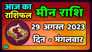 मीन राशि 29  अगस्त  मंगलवार  | Meen Rashi 29  August 2023 | Aaj Ka Meen Rashifal Pisces Horoscope