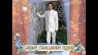 С Днем рождения Вас, Славомир Гедройц!