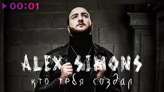 Alex Simons - Кто тебя создал | Official Audio | 2018