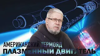 АМЕРИКАНСКИЙ ТЕРМОЯД. ПЛАЗМЕННЫЙ ДВИГАТЕЛЬ. СЕРГЕЙ ПЕРЕСЛЕГИН