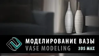Моделирование вазы в 3ds Max