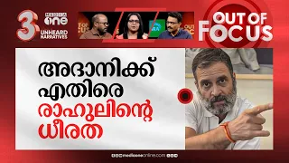 മോദിയും അദാനിയും അംബാനിയും? | Modi alleges Congress sealed deal with Adani, Ambani | Out Of Focus