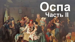 Оспа. Чаcть ІІ.