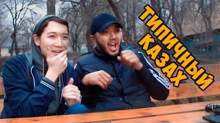 Типичный Казах ( Shit Kazakhs Say) JKS #5