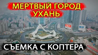 Мертвый город Ухань. Съемка с квадрокоптера.