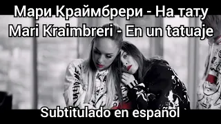 Mari Kraimbreri - Na Tatu, subtitulada en español / Мари Краймбрери - На тату. Mary Kraimbrery