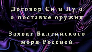 Поставка Китаем оружия россии. Инцидент в балтийском море.