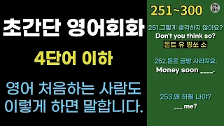 초간단 영어회화 251-300 | 4단어 영어회화 | 원어민 영어 매일 흘려듣기 기초 생활 영어 회화 기본 | 기초 영어공부 반복| 기초회화 영어발음 | 기초영어회화