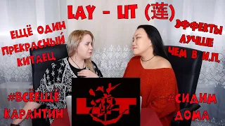 LAY '莲 (Lit)' MV REACTION | РЕАКЦИЯ НА К-ПОП [Jjang9]