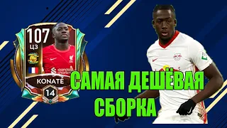 САМАЯ ДЕШЁВАЯ СБОРКА KONATE 107 | ОТКРЫВАЮ ПАКИ | ФИФА МОБАЙЛ | fifa mobile