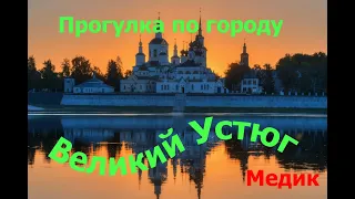 Прогулка по городу Великий устюг  12.11.2022 Родина Деда Мороза !