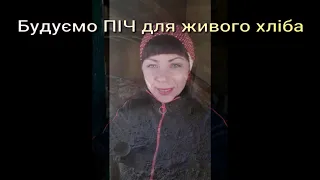 Піч для ЖИВого Хліба. Музей живого хліба