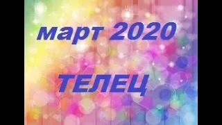 Март 2020 Телец