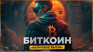 ⚠️ БИТКОИН «ФЕЙКОВОЕ РАЛЛИ» | ПОЧЕМУ ТОЛПА ПРОПУСТИТ РОСТ? ПСИХОЛОГИЯ ЦИКЛА