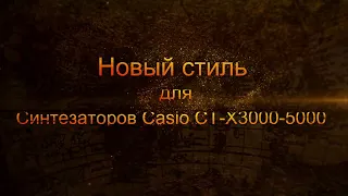 Стиль подарок ( Мираж) для синтезатора Casio CT-X3000-5000,700,800