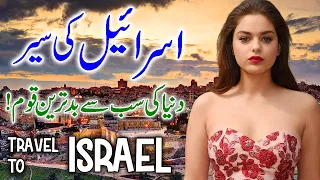 Travel to Israel |  Complete History and Amazing Facts About Israel (Hindi & Urdu)  | اسرائیل کی سیر