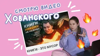 Хованский абьюзит книги, а зря!