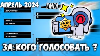 🤔За Кого Голосовать На Апрельских Ежемесячных Финалах Brawl Stars? Апрель 2024