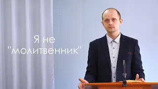 Я не "молитвенник" - Тарас Данило