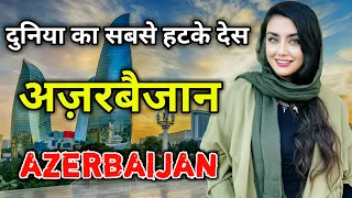 अज़रबैजान के इस वीडियो को एक बार जरूर देखें // Amazing Facts About Azerbaijan in Hindi