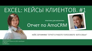 ОТЧЕТ из AmoCRM, формулы